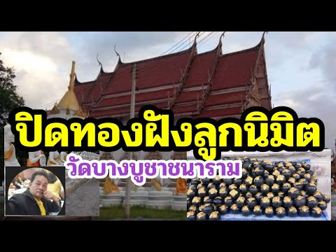 ปิดทองฝังลูกนิมิตผูกพัทธสีมา