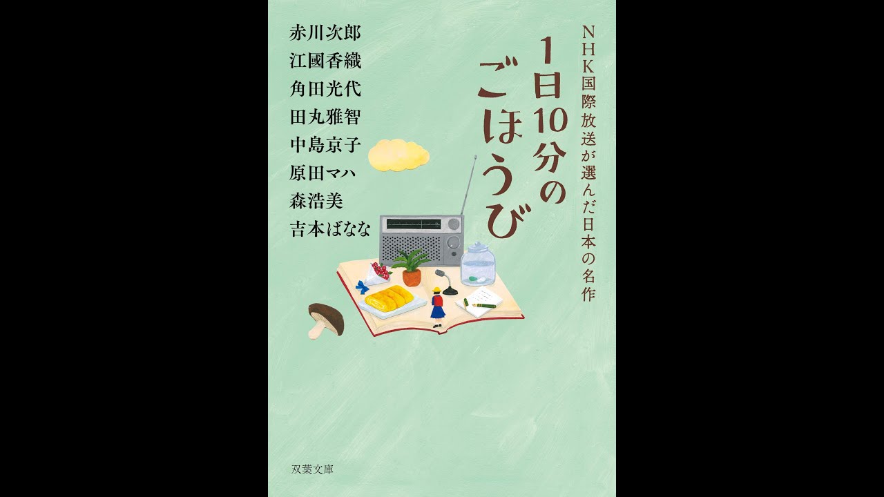 紹介】1日10分のごほうび NHK国際放送が選んだ日本の名作 双葉文庫