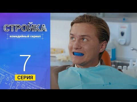 Стройка - Серия   7