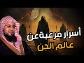 حقائق وأسرار مرعبة عن حياة الجن والشياطين وأسرارهم المخيفة الشيخ محمد الشنقيطي حقائق وأسرار مرعبة عن حياة الجن والشياطين وأسرارهم المخيفة الشيخ محمد الشنقيطي