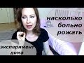 КАКАЯ БОЛЬ ПРИ РОДАХ? ВИДЕО АЛЁНЫ ПОГРЕБНЯК (ROBINA HOODINA) - Olga Nastojashaja