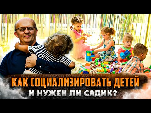 Социализация детей. Социальное развитие детей – главная задача родителей