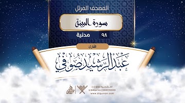 سورة البينة {{98}} القارئ عبد الرشيد صوفي