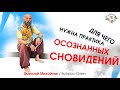 Для чего нужна практика ОСОЗНАННЫХ СНОВИДЕНИЙ?