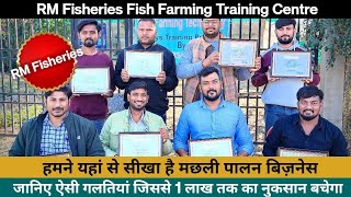 2023 में कहां से सीखें Fish Farming Business | Fish Farming Training | Machli Palan ka Tarika | RMF