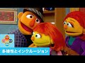 セサミストリートと多様性：ジュリアの家族 おでかけの準備【日本語吹替版】