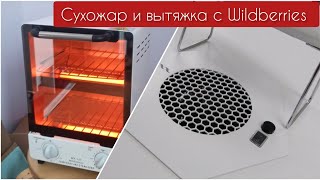 Сухожар WX- 12C и Вытяжка Max Ultimate 7  с Wildberries стоит ли брать ? 🤔