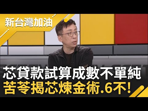 【下集】四叉貓小心了! 再繼續爆料恐被芯關到貓舍? 四叉貓以芯地址貸款試算揭成數不單純 苦苓曝芯煉金術.6不更諷:理財找巧芯 點石就成金｜許貴雅主持｜【新台灣加油】20240509｜三立新聞台