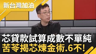 【下集】四叉貓小心了! 再繼續爆料恐被芯關到貓舍? 四叉貓以芯地址貸款試算揭成數不單純 苦苓曝芯煉金術.6不更諷:理財找巧芯 點石就成金｜許貴雅主持｜【新台灣加油】20240509｜三立新聞台