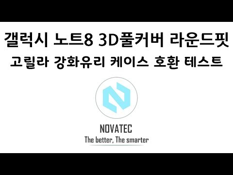 갤럭시노트8 3D풀커버 라운드핏 고릴라 강화유리 케이스호환 테스트 [노바텍]