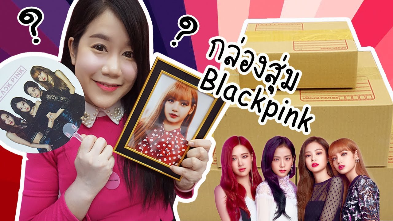 แกะกล่องสุ่ม BLACKPINK ที่ซื้อมาจากในเฟสบุ๊ค ?? จะได้อะไรบ้างนะ~