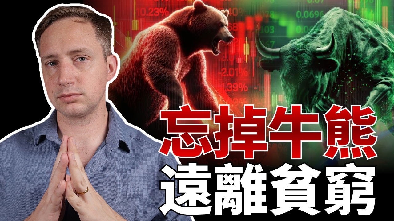 90%的人都搞錯了！牛市是「收割季」，熊市才是「積累季」。