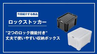 【商品紹介】ロックストッカー