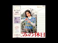 麻丘めぐみ 03 「めぐみの休日」 (1973.5.25) ◎レコード音源(PCM録音1986)