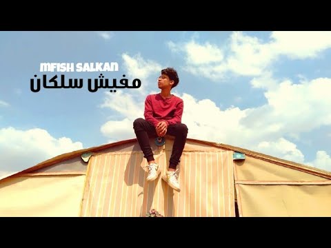 مفيش سلكان وزه منتصر احمد عيد