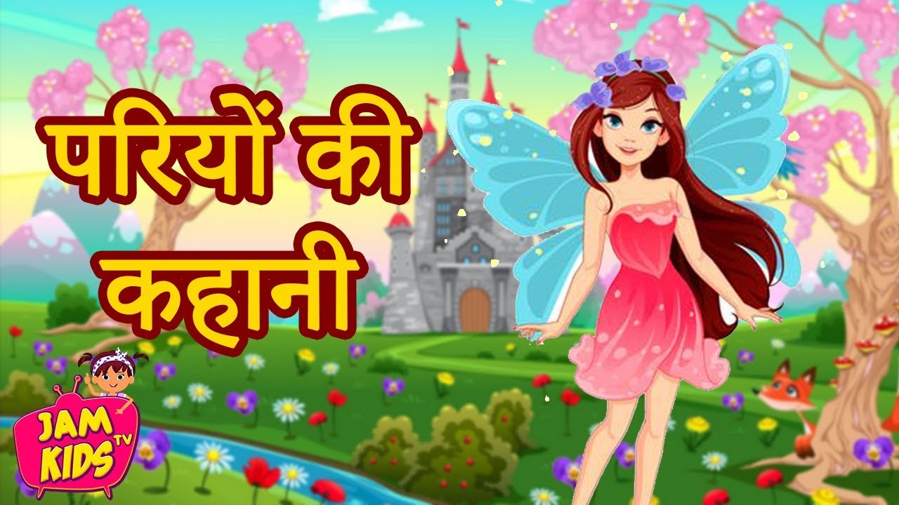 परियों की कहानी: Best Hindi Kahaniya fairy tales | Pari Ki Kahani | Hindi  Fairy Tales Story - YouTube