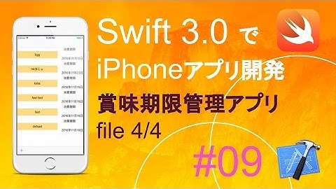 かんたんiPhoneアプリ開発講座！ - Vol.09 - 10分で解説賞味期限タイマーアプリ4_4(Xcode8.0_Swift3.0)