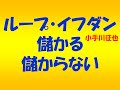 ループ・イフダン 儲かる 儲からない