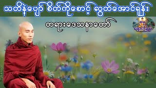 သစ္စာရွှေစည် ဆရာတော် အရှင်ဉတ္တမ ဟောကြားတော်မူသော *သတိနဲ့ပျော် စိတ်ကိုစောင့် လွတ်အောင်ရုန်း* တရားတော်