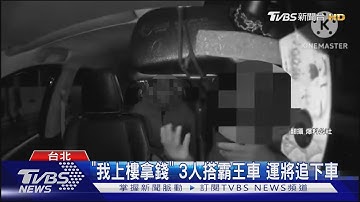 「我上樓拿錢」 3人搭霸王車 運將追下車｜TVBS新聞 @TVBSNEWS01