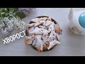 ХВОРОСТ рецепт на молоке. Вкусный, нежный Хворост. Любимое лакомство детства