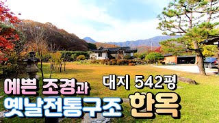 전통한옥 대지 542평 용문산과 아름다운 정원이  어우러진 양평 한옥전원주택매매 / 대지 542평 주택 33평 매매 10억 / 용문역5분,  양평전원주택급매[매번  18604]