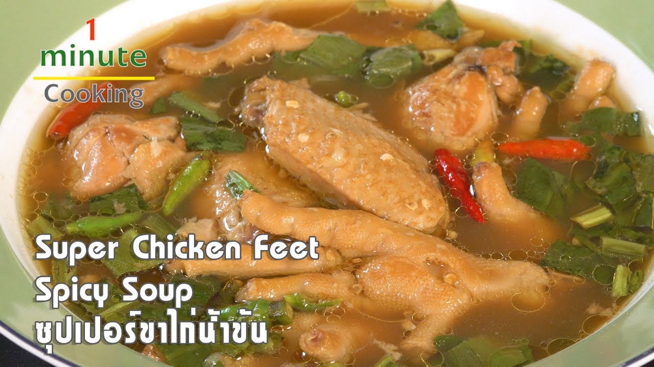 ซุปเปอร์ขาไก่น้ำข้น Super Chicken Feet Spicy Soup | 1 Minute Cooking
