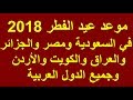 موعد عيد الفطر 2018 في السعودية ومصر والجزائر والعراق والمغرب وجميع الدول العربية فلكيا !