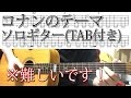 (TAB)Detective Conan Theme Song 名探偵コナンのテーマ、ソロギター部分のTABと解説(English subtitle) By龍藏Ryuzo