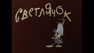 Светлячок  Все серии. 1960-1968