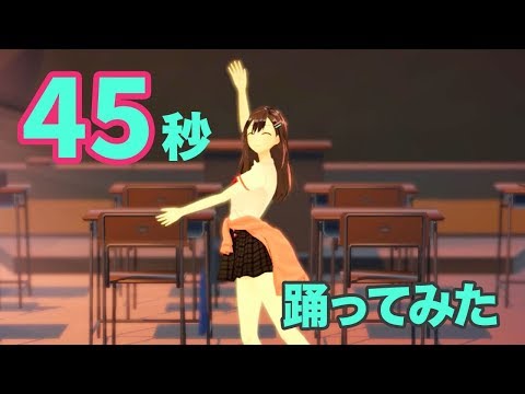 【45秒】 踊ってみた !! 【七海ロナ from Alt!!】
