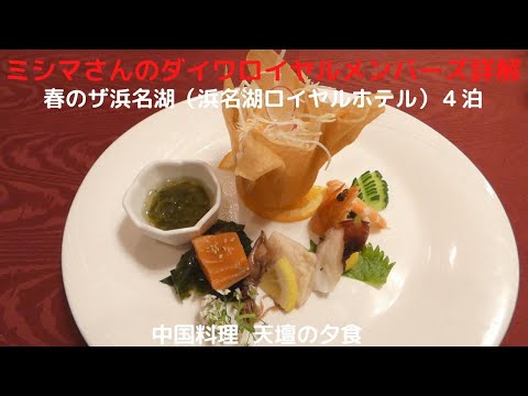 ミシマさんのダイワロイヤルメンバーズ詳解　春のザ浜名湖（浜名湖ロイヤルホテル）４泊　中国料理天壇の夕食