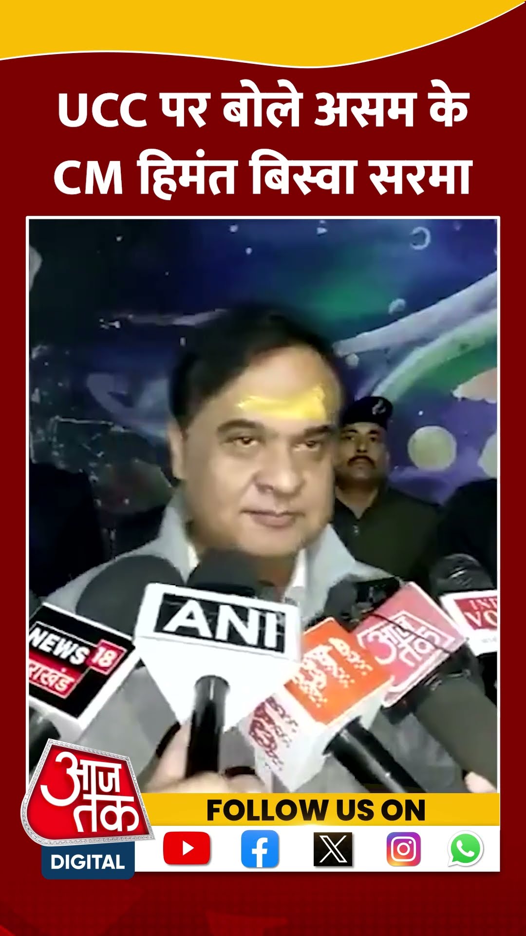 UCC पर बोले Assam के CM Himanta Biswa Sarma | #shorts #shortsvideo #viralvideo