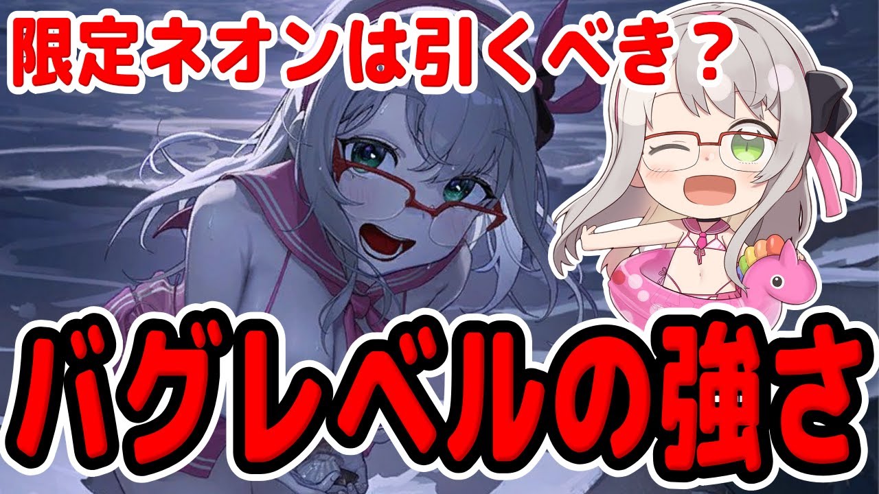 バグレベルの強さ】引くべき？水着ネオン性能解説【勝利の女神：NIKKE