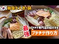プデチゲ専門店が紹介する!最強プデチゲ作り方(韓国大人気鍋軍隊鍋・プデチゲレシピ)