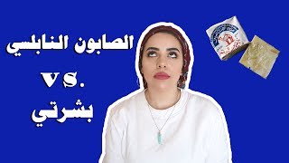 تجربة الصابون النابلسي (زيت الزيتون) والنتائج كانت ...