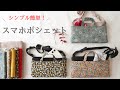 外ポケット付きの横型スマホポシェット/シンプルデザイン/ゆっくり解説
