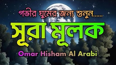 প্রশান্তিময় ঘুমের জন্য সূরা মুলক তিলাওয়াত শুনুন | Surah Al-Mulk | سورة الملك | Omar Hisham Al Arabi