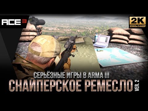 Снайперское ремесло ver.2 • Поправки на ветер • ArmA 3 ACE 3 Баллистика