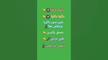 دائرة دائرة أغنية لعبة الحبار 