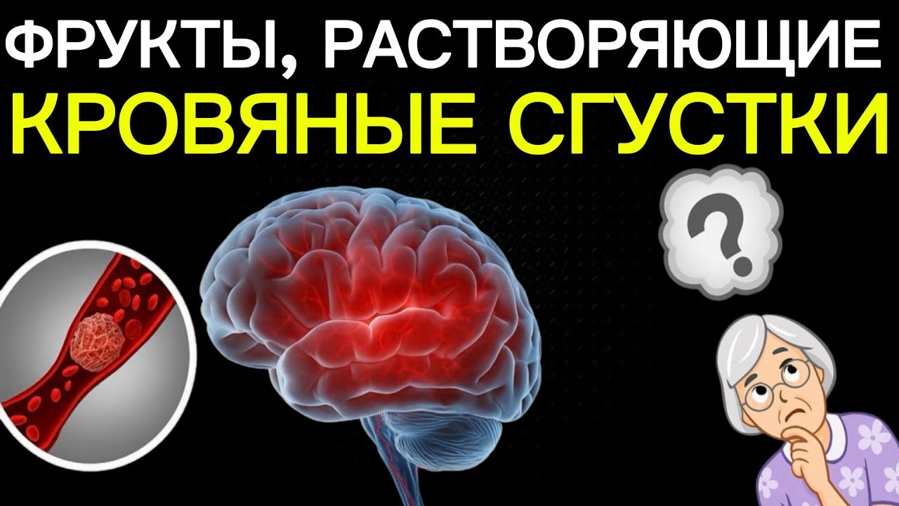 ВРАЧИ В ШОКЕ: ЭТИ 7 ФРУКТОВ НАЧИСТО РАСТВОРЯЮТ ТРОМБЫ