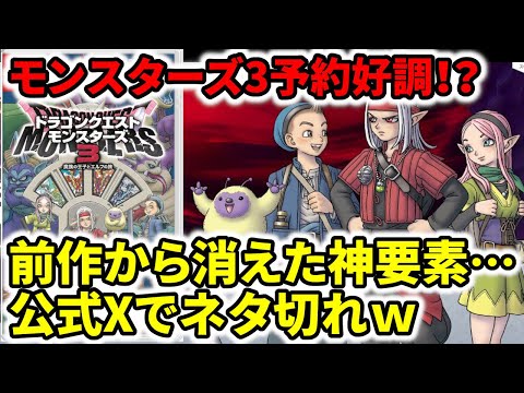 売り切れですm(_ _)m  ドラゴンクエスト モンスターズ ドラクエ新作】モンスターズ3予約好調！？前作から消えた神要素