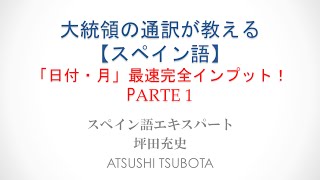スペイン語 今日は何日ですか １ まずは日にちから 100人突破御礼 スペイン語ラーニング