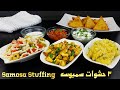 وصفات رمضان - ٣ حشوات سمبوسة رهيبه | 3 amazing samosa stuffing