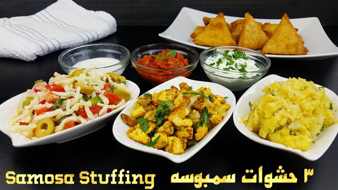 وصفات رمضان - ٣ حشوات سمبوسة رهيبه | 3 amazing samosa stuffing
