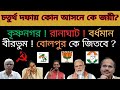        west bengal lok sabha opinion poll 2024 bengali