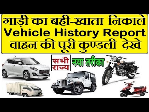 vehicle details online check : vehicle kundali nikale : vehicle history report