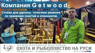 Выставка охота и рыболовство на Руси 2019. Getwood-системы хранения рыболовных снастей и спиннингов.