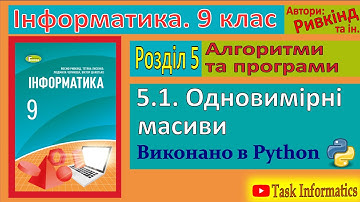 5.1. Одновимірні масиви (Python) | 9 клас | Ривкінд