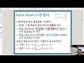 L11 Naive Bayes - 데이터과학 2024 국민대학교